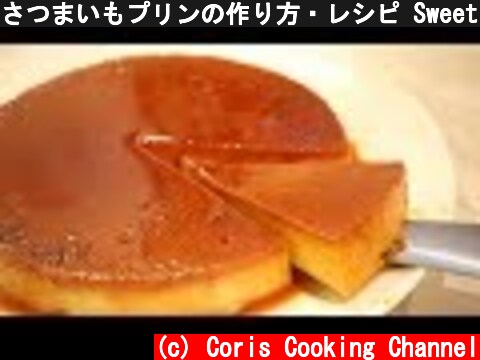 さつまいもプリンの作り方・レシピ Sweet Potato Pudding Recipes ｜Coris cooking  (c) Coris Cooking Channel